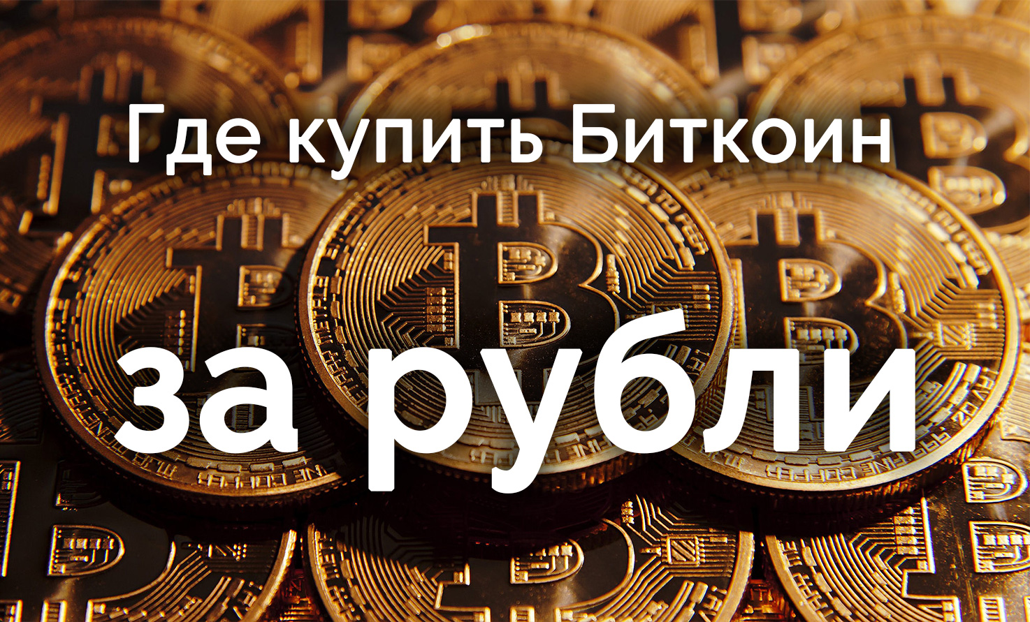 bitcoin за рубли